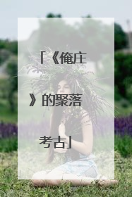 《俺庄》的聚落考古