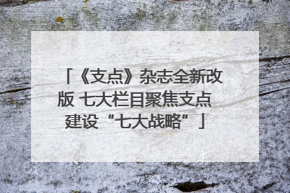 《支点》杂志全新改版 七大栏目聚焦支点建设“七大战略”