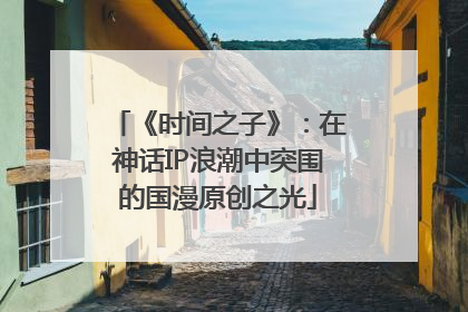 《时间之子》：在神话IP浪潮中突围的国漫原创之光