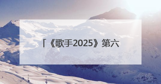 《歌手2025》第六期歌单公布，有王菲、谢霆锋、张惠妹的歌
