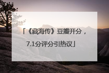 《藏海传》豆瓣开分，7.1分评分引热议