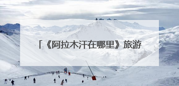 《阿拉木汗在哪里》旅游歌舞秀在乌鲁木齐上演