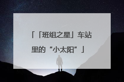 「班组之星」车站里的“小太阳”