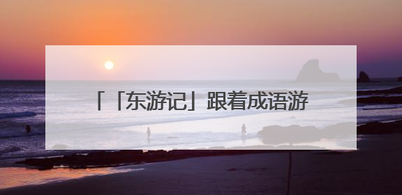「东游记」跟着成语游华夏“东极”——抚远