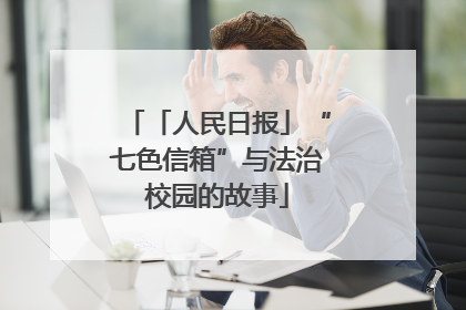 「人民日报」“七色信箱”与法治校园的故事