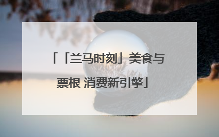 「兰马时刻」美食与票根 消费新引擎