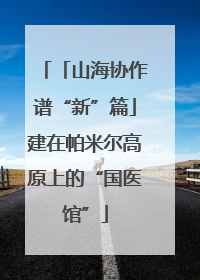 「山海协作谱“新”篇」建在帕米尔高原上的“国医馆”