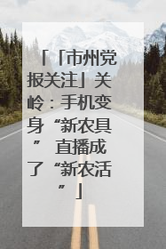 「市州党报关注」关岭：手机变身“新农具” 直播成了“新农活”