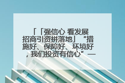 「强信心 看发展 招商引资拼落地」“措施好、保障好、环境好，我们投资有信心”——平凉工业园区医药原料绿色制造项目见闻