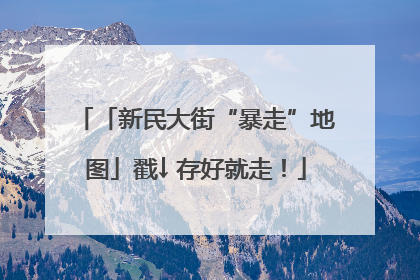 「新民大街“暴走”地图」戳↓ 存好就走！