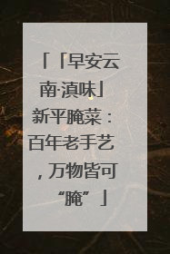 「早安云南·滇味」新平腌菜：百年老手艺，万物皆可“腌”