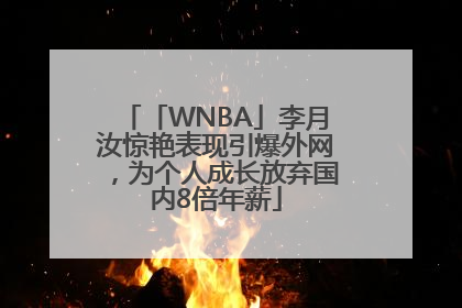 「WNBA」李月汝惊艳表现引爆外网，为个人成长放弃国内8倍年薪