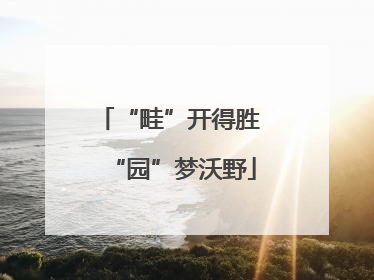 “畦”开得胜 “园”梦沃野