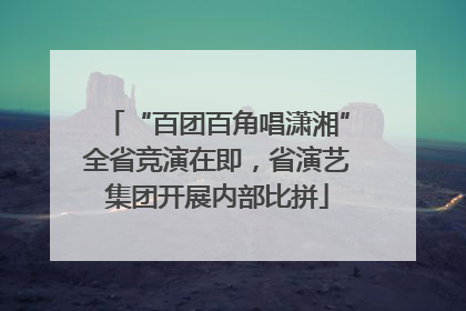 “百团百角唱潇湘”全省竞演在即，省演艺集团开展内部比拼
