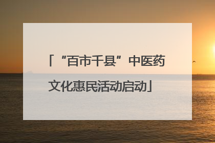“百市千县”中医药文化惠民活动启动