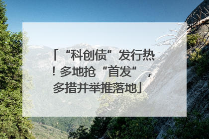 “科创债”发行热！多地抢“首发”，多措并举推落地