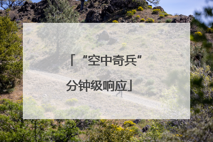 “空中奇兵”分钟级响应