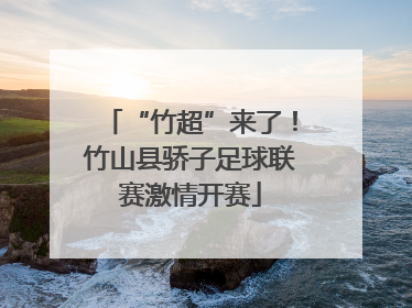 “竹超”来了！竹山县骄子足球联赛激情开赛