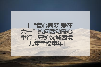 “童心同梦 爱在六一”慰问活动暖心举行，守护沈城困境儿童幸福童年