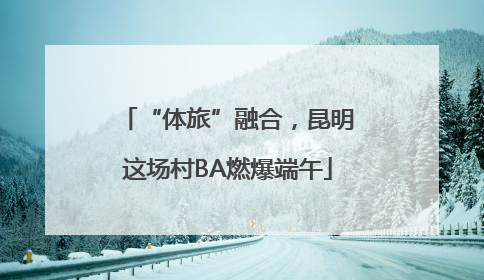 “体旅”融合，昆明这场村BA燃爆端午