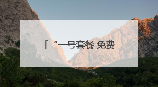 “一号套餐 免费吃饱” 藏在两张告示里的大爱宿迁！