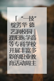 “一技”绽芳华 德艺润校园｜濮阳医学高等专科学校开展丰富多彩的职业教育活动周主题活动