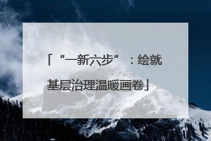 “一新六步”：绘就基层治理温暖画卷