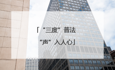 “三度”普法 “声”入人心
