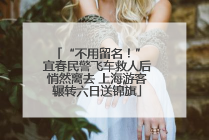 “不用留名！” 宜春民警飞车救人后悄然离去 上海游客辗转六日送锦旗