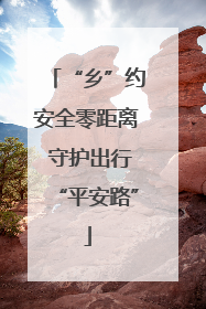 “乡”约安全零距离 守护出行“平安路”