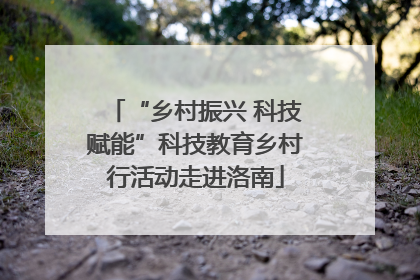 “乡村振兴 科技赋能”科技教育乡村行活动走进洛南