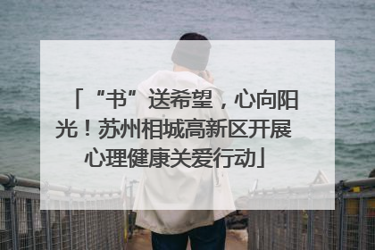 “书”送希望，心向阳光！苏州相城高新区开展心理健康关爱行动