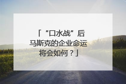 “口水战”后 马斯克的企业命运将会如何？