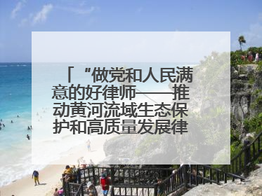 “做党和人民满意的好律师——推动黄河流域生态保护和高质量发展律师行（德州站）”活动成功举办