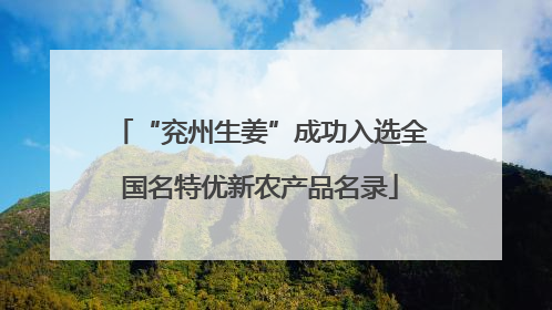 “兖州生姜”成功入选全国名特优新农产品名录