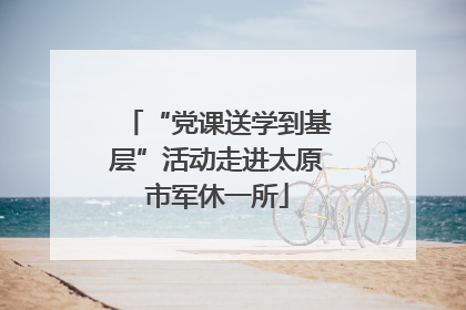 “党课送学到基层”活动走进太原市军休一所