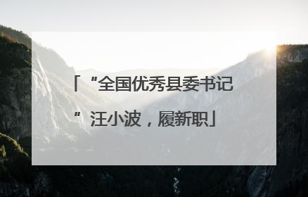 “全国优秀县委书记”汪小波，履新职
