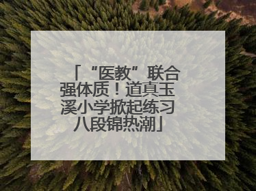 “医教”联合强体质！道真玉溪小学掀起练习八段锦热潮