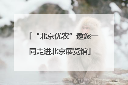 “北京优农”邀您一同走进北京展览馆