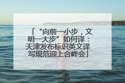 “向前一小步，文明一大步”如何译：天津发布标识英文译写规范迎上合峰会