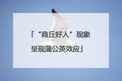 “商丘好人”现象呈现蒲公英效应