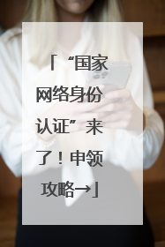 “国家网络身份认证”来了！申领攻略→