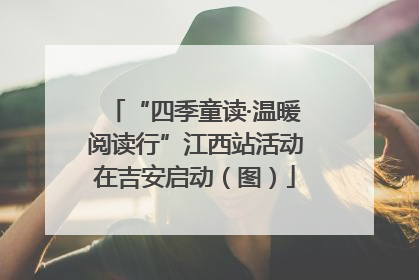 “四季童读·温暖阅读行”江西站活动在吉安启动（图）