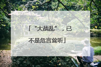 “大战乱”，已不是危言耸听