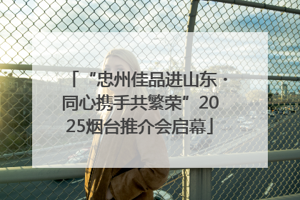 “忠州佳品进山东・同心携手共繁荣”2025烟台推介会启幕