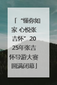 “懂你如家 心悦张吉怀”2025年张吉怀导游大赛圆满闭幕
