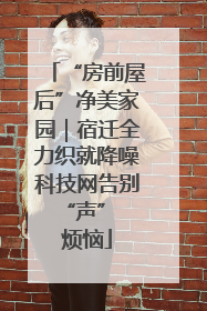 “房前屋后”净美家园｜宿迁全力织就降噪科技网告别 “声” 烦恼