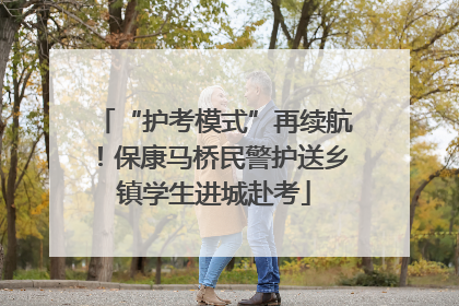 “护考模式”再续航！保康马桥民警护送乡镇学生进城赴考