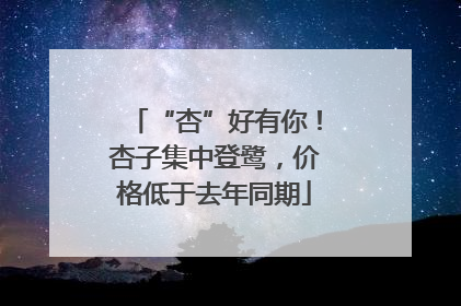 “杏”好有你！杏子集中登鹭，价格低于去年同期