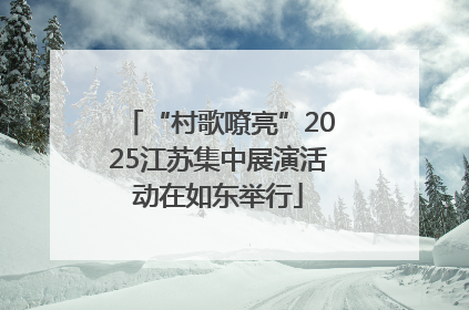 “村歌嘹亮”2025江苏集中展演活动在如东举行